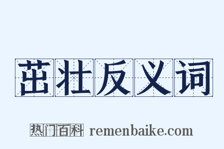 茁壮反义词是什么意思的图片